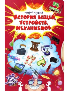 История вещей, устройств, механизмов