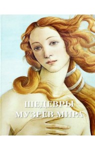 Шедевры музеев мира