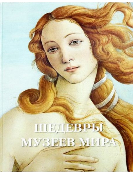 Шедевры музеев мира