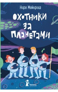 Охотники за планетами