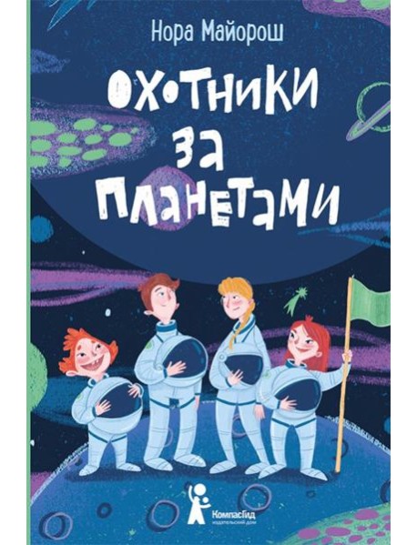 Охотники за планетами