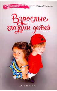 Взрослые глазами детей