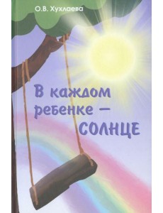 В каждом ребенке - солнце В каждом ребенке - солнце