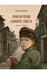 Приключения Оливера Твиста