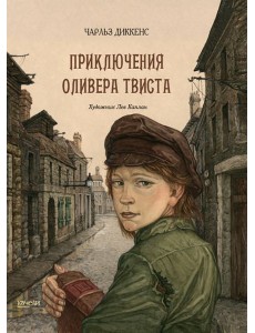Приключения Оливера Твиста Приключения Оливера Твиста