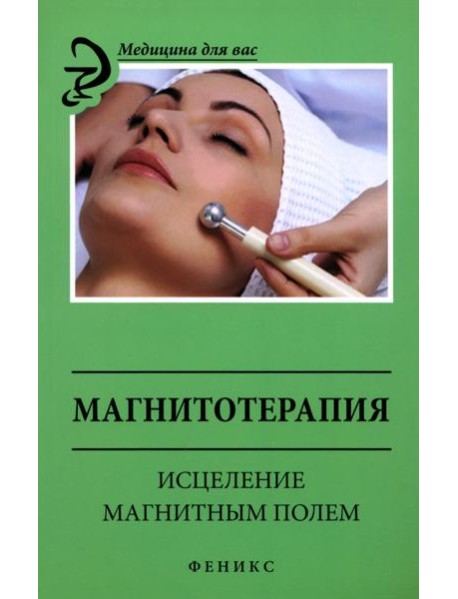Магнитотерапия. Исцеление магнитным полем