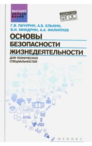 Основы безопасности жизнедеятельности для технических специальностей. Учебное пособие