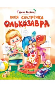 ДХЛ. Моя сестренка Олькозавра