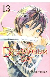 Бездомный бог. Том 13.
