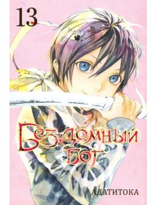 Бездомный бог. Том 13. Бездомный бог. Том 13.