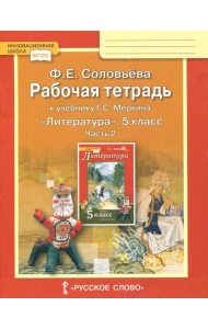 Литература 5кл ч2 [Раб.тетр.к уч.Меркина] кр.ФГОС