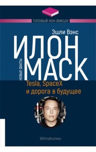 Илон Маск. Tesla, SpaceX и дорога в будущее