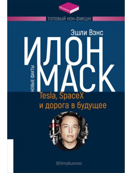 Илон Маск. Tesla, SpaceX и дорога в будущее