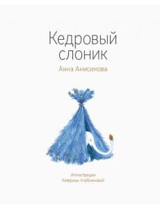 Кедровый слоник Кедровый слоник