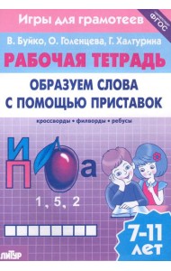 Игры для грамотеев. Образуем слова с помощью приставок. Филворды, кроссворды, ребусы. Для детей 7-11