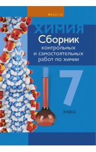 Химия. 7 класс. Сборник контрольных и самостоятельных работ