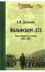 Вольфсберг-373. Годы ненависти и любви. 1945-1947
