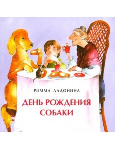 День рождения собаки