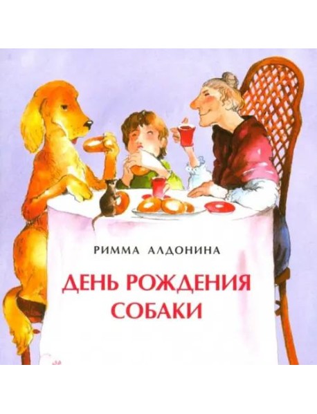День рождения собаки