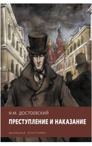 Преступление и наказание