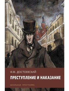 Преступление и наказание Преступление и наказание
