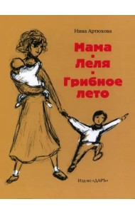 Мама. Леля. Грибное лето