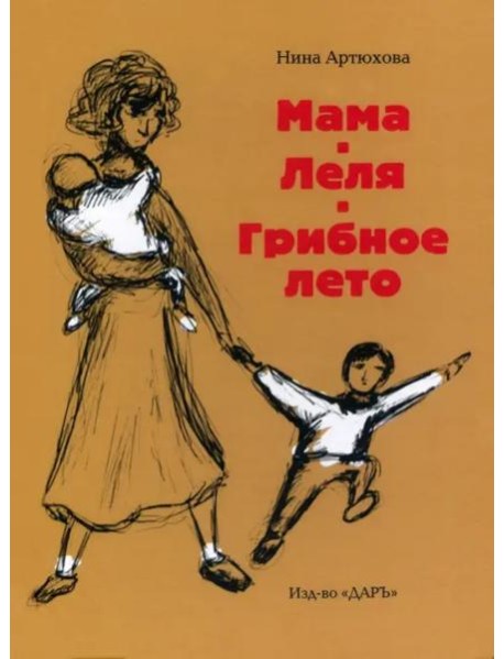 Мама. Леля. Грибное лето