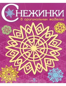 СНЕЖИНКИ. 8 оригинальных моделей. Вып.4