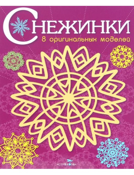 СНЕЖИНКИ. 8 оригинальных моделей. Вып.4