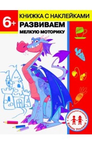 Дошкольная академия Елены Ульевой 6 лет. Развиваем мелкую моторику