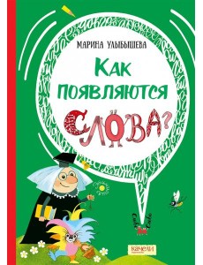 Как появляются слова Как появляются слова
