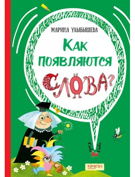 Как появляются слова