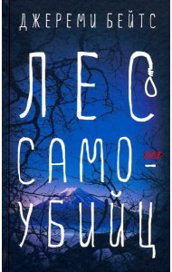 Лес самоубийц