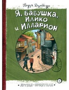 Друзья-приятели/Я, бабушка, Илико и Илларион