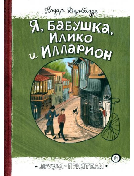 Друзья-приятели/Я, бабушка, Илико и Илларион