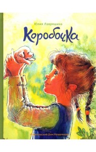 Коробочка