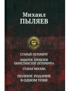 Старый Петербург. Старая Москва