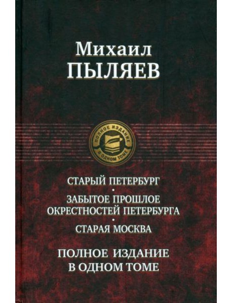 Старый Петербург. Старая Москва