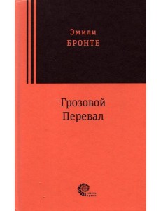 Грозовой перевал Грозовой перевал