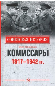 Комиссары. 1917-1942 гг.