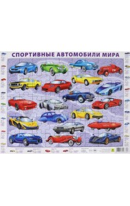 Спортивные автомобили мира. Детский пазл