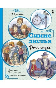 Синие листья. Рассказы