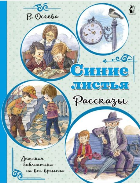 Синие листья. Рассказы