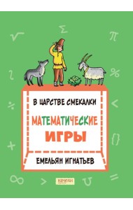 В царстве смекалки: математические игры