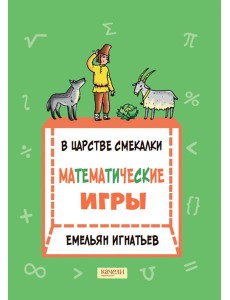 В царстве смекалки: математические игры