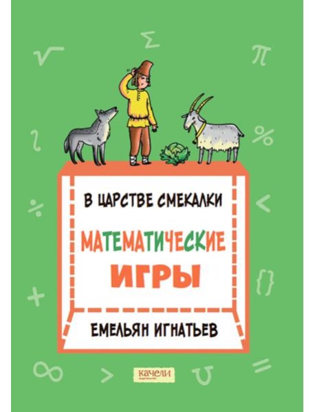 В царстве смекалки: математические игры