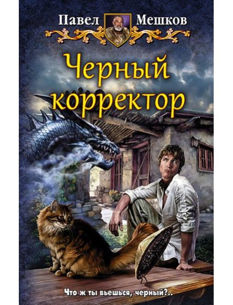 Черный корректор