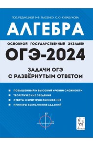 Алгебра. 9 класс. Задачи ОГЭ с развёрнутым ответом