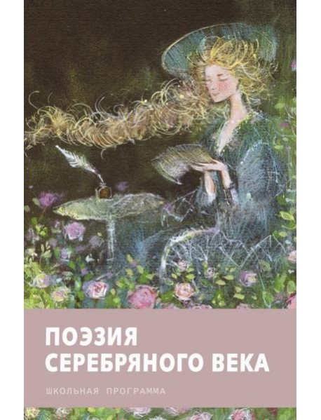 Поэзия серебряного века