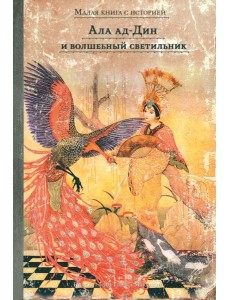 Ала ад-Дин и волшебный светильник Ала ад-Дин и волшебный светильник